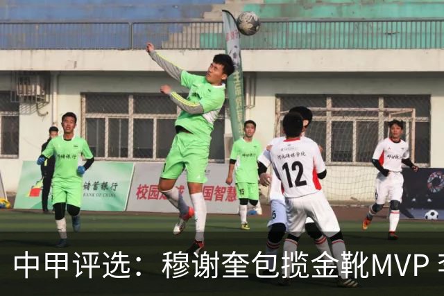 中甲评选：穆谢奎包揽金靴MVP 李金羽最佳教练