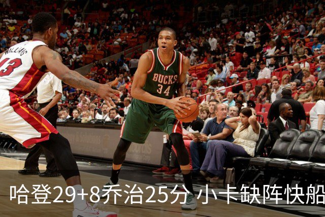 哈登29+8乔治25分 小卡缺阵快船送黄蜂八连败