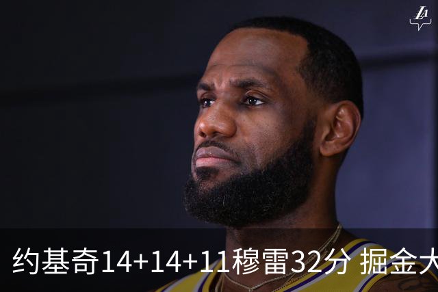 约基奇14+14+11穆雷32分 掘金大胜国王获4连胜