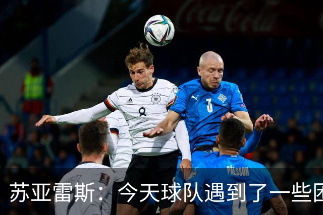 苏亚雷斯：今天球队遇到了一些困难，接下来依旧会把重心放在联赛