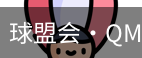 球盟会